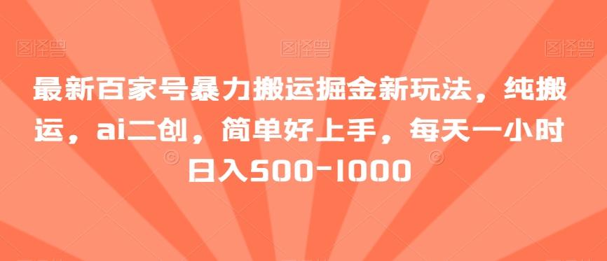 最新百家号暴力搬运掘金新玩法，纯搬运，ai二创，简单好上手，每天一小时日入500-1000【揭秘】-随风资源网