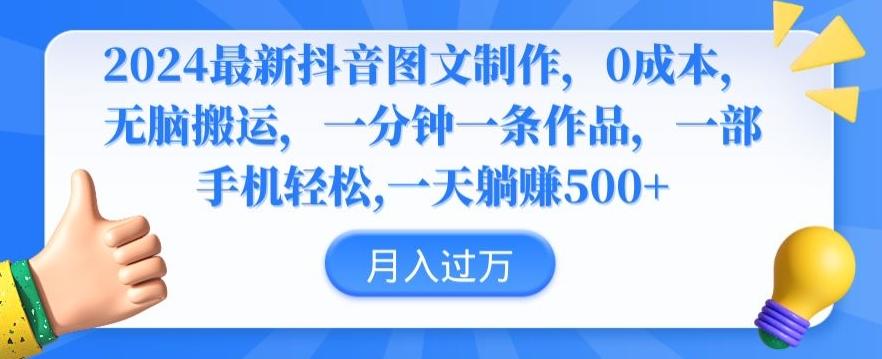 2024最新抖音图文制作，0成本，无脑搬运，一分钟一条作品【揭秘】-随风资源网