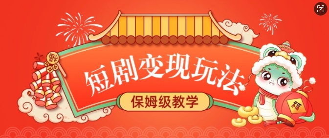 短剧变现玩法，长久稳定无脑，睡后收益，保姆级教学-随风资源网