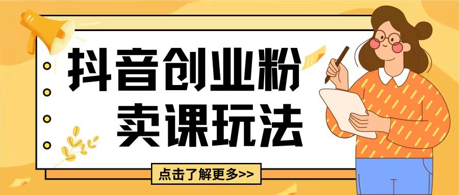 最新抖音引流创业粉玩法，5分钟一个视频，轻松变现附带详细变现思路【揭秘】-随风资源网