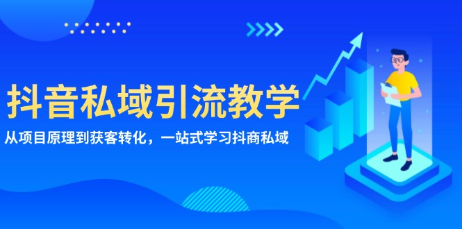 抖音私域引流教学：从项目原理到获客转化，一站式学习抖商 私域-随风资源网