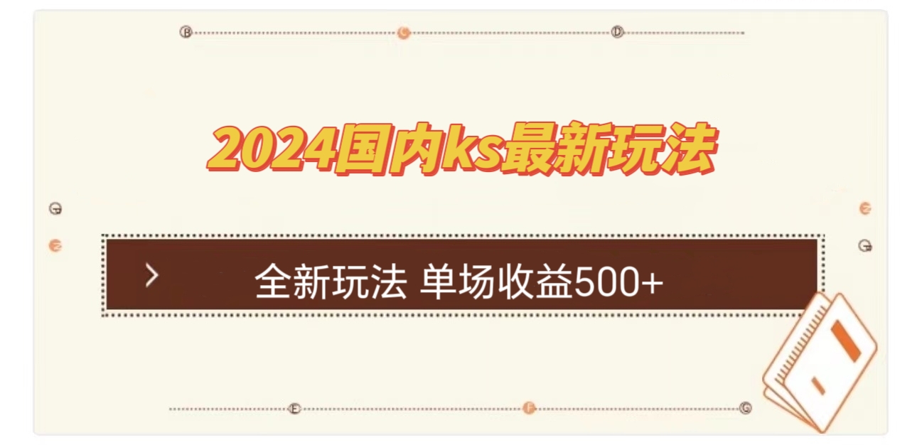 国内ks最新玩法 单场收益500+-随风资源网