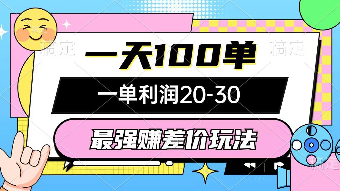 最强赚差价玩法，一天100单，一单利润20-30，只要做就能赚，简单无套路-随风资源网