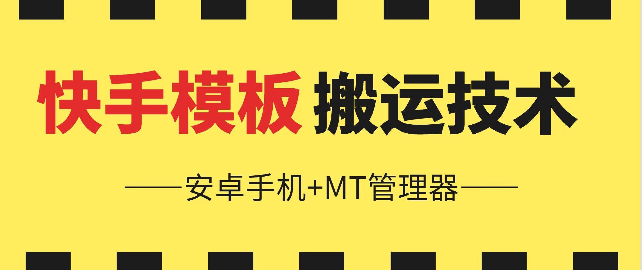 6月快手模板搬运技术(安卓手机+MT管理器)【揭秘】-随风资源网