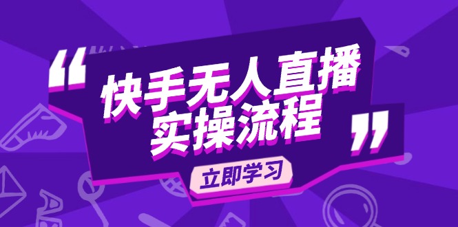 快手无人直播实操流程：从选品到素材录制, OBS直播搭建, 开播设置一步到位-随风资源网