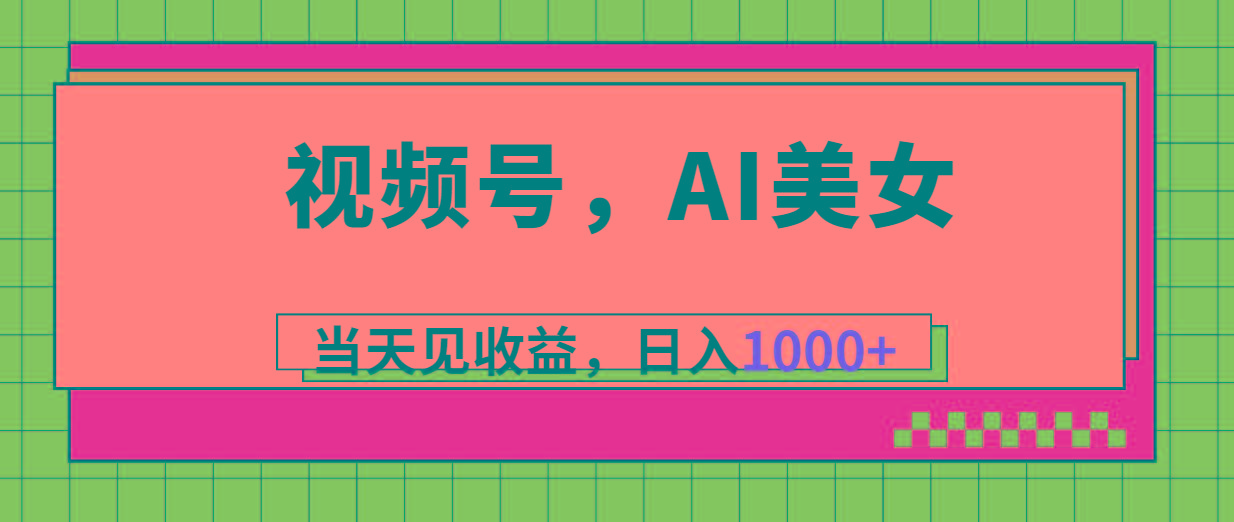 视频号，Ai美女，当天见收益，日入1000+-随风资源网