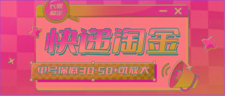 快递包裹回收淘金项目攻略，长期副业，单号保底30-50+可放大-随风资源网