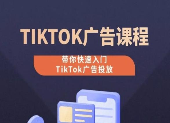 TikTok广告投放课程，从0-1实操课，带你快速入门TikTok广告投放-随风资源网