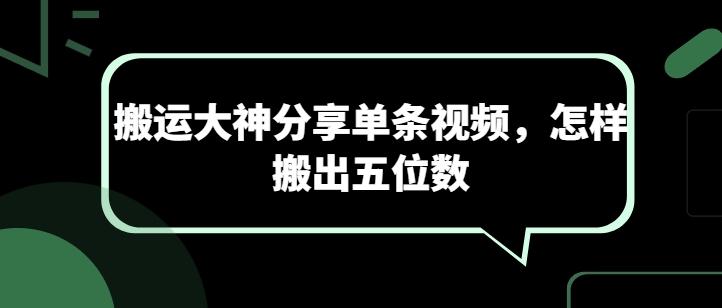 搬运大神分享单条视频，怎样搬出五位数-随风资源网