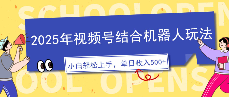 2025年视频号结合机器人玩法，操作简单，5分钟一条原创视频，适合零基…-随风资源网