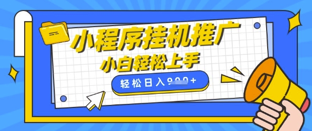 小程序挂G推广，全自动被动收益，纯手机操作，日入9张，小白宝妈轻松上手，上班兼职两不误【揭秘】-随风资源网