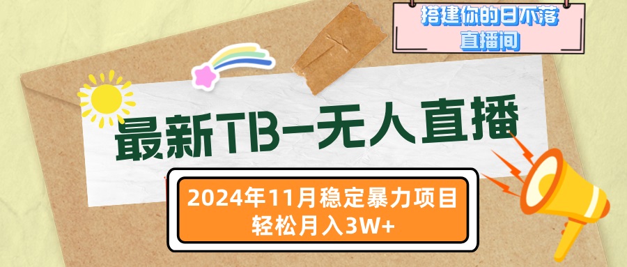 最新TB-无人直播 11月最新，打造你的日不落直播间，轻松月入3W+-随风资源网