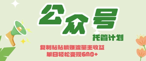 开启躺Z模式，Deepseek+公众号流量主，日入3张【揭秘】-随风资源网