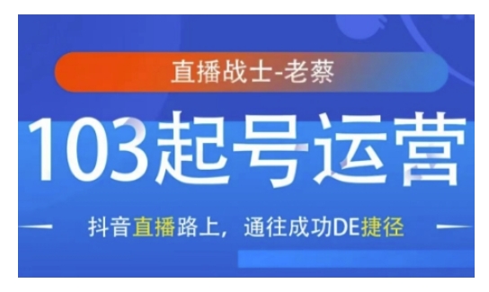 抖音直播103起号运营，抖音直播路上，通往成功DE捷径-随风资源网