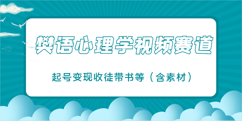 樊语心理学视频教学，最近爆火的视频赛道，起号变现收徒带书等(含素材)-随风资源网