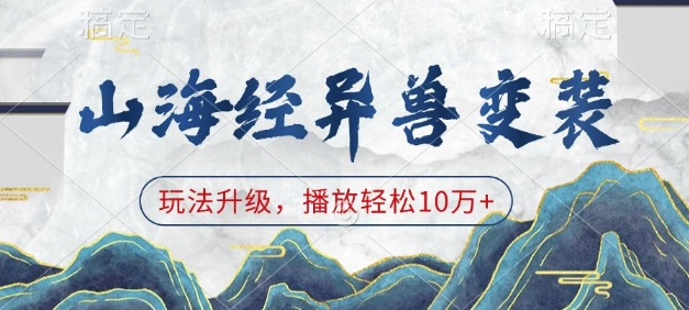 山海经异兽变装，玩法升级，播放轻松10万+-随风资源网
