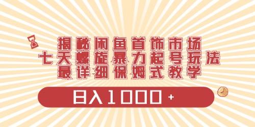 闲鱼首饰领域最新玩法，日入1000+项目0门槛一台设备就能操作-随风资源网