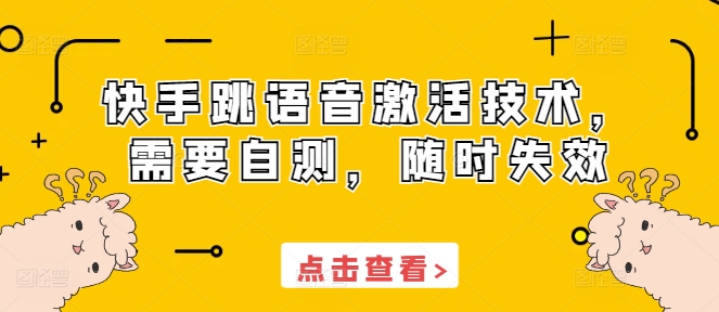 快手跳语音激活技术，需要自测，随时失效-随风资源网