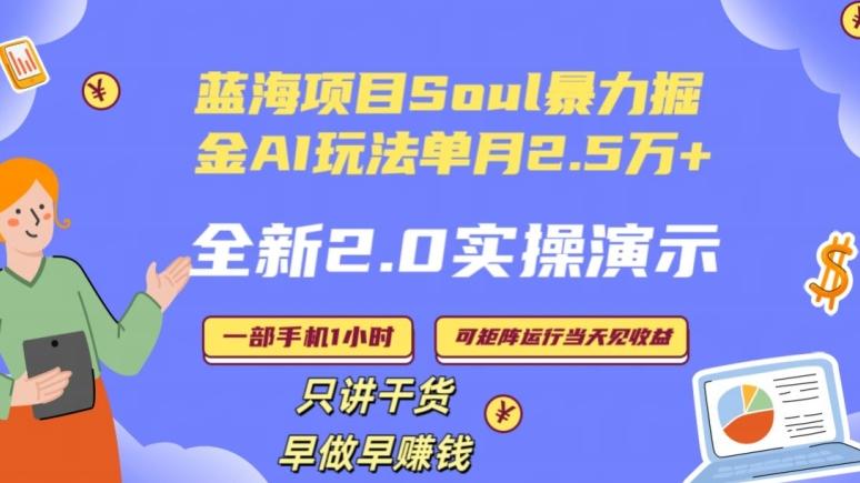 Soul怎么做到单月变现25000+全新2.0AI掘金玩法全程实操演示小白好上手【揭秘】-随风资源网