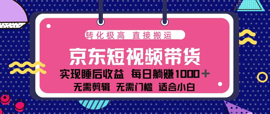 蓝海项目京东短视频带货：单账号月入过万，可矩阵。-随风资源网