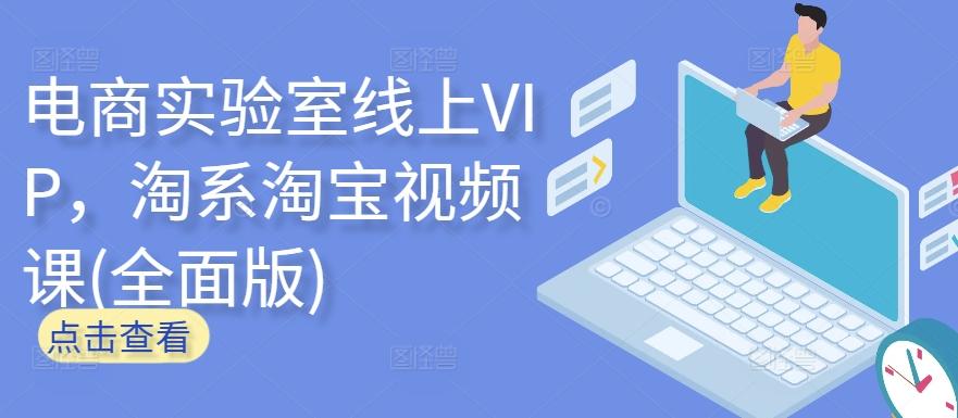 电商实验室线上VIP，淘系淘宝视频课(全面版)-随风资源网