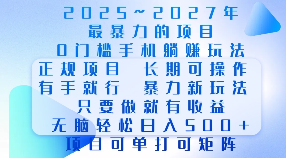 2025年最暴力0门槛手机项目，长期可操作，只要做当天就有收益，无脑轻松日入多张-随风资源网