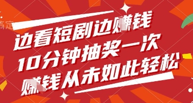 边看短剧边挣钱，10分钟抽奖一次，挣钱从未如此轻松【揭秘】-随风资源网