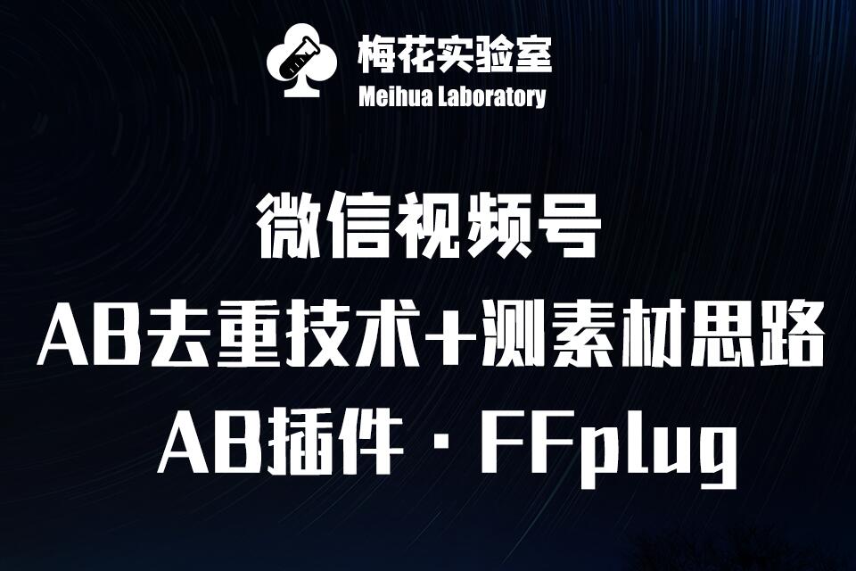 视频号连怼玩法-FFplug玩法AB插件使用+测素材教程-梅花实验室社群专享课-随风资源网