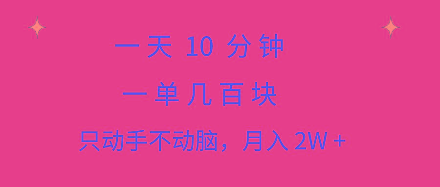 一天10 分钟 一单几百块 简单无脑操作 月入2W+教学-随风资源网
