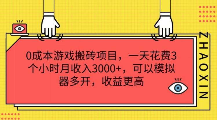 0成本游戏搬砖项目，一天花费3个小时月收入3K+，可以模拟器多开，收益更高【揭秘】-随风资源网