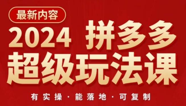 2024拼多多超级玩法课，​让你的直通车扭亏为盈，降低你的推广成本-随风资源网