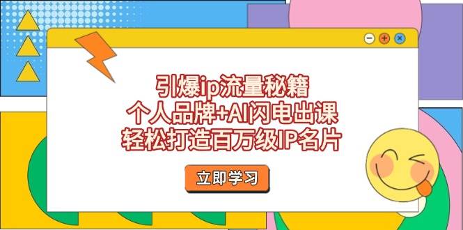 引爆ip流量秘籍，个人品牌+AI闪电出课，轻松打造百万级IP名片-随风资源网