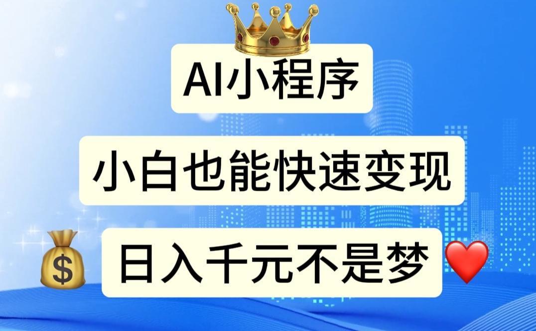 AI小程序，小白轻松变现，日入千元不是梦-随风资源网