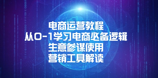 电商运营教程：从0-1学习电商必备逻辑, 生意参谋使用, 营销工具解读-随风资源网