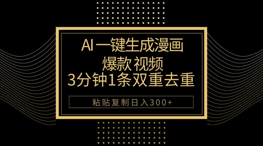 AI一键生成爆款漫画视频，3分钟1条双重去重100%过原创，粘贴复制日入500+-随风资源网