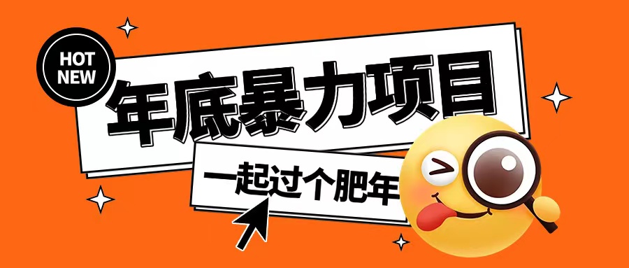 年底暴力项目，多开抢红包玩法简单无脑年底吃一波肉【揭秘】-随风资源网