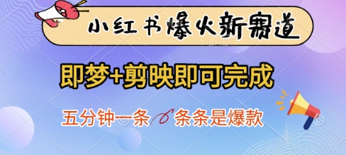 小红书爆火新赛道，即梦+剪映即可完成，五分钟一条，条条是爆款-随风资源网