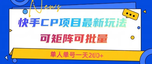 快手CP项目，最新交友赛道玩法，可矩阵可批量，单人单号一天2张+-随风资源网