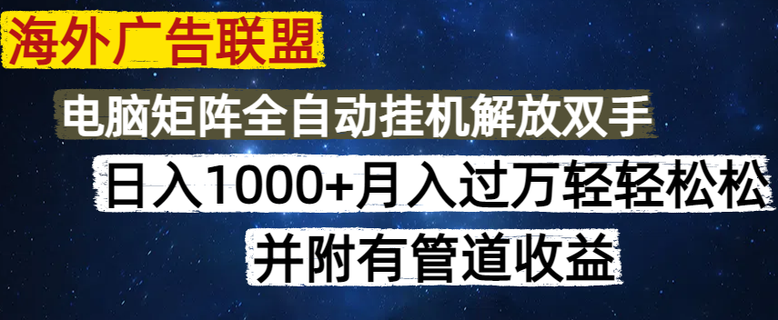 海外广告联盟每天几分钟日入1000+无脑操作，可矩阵并附有管道收益-随风资源网