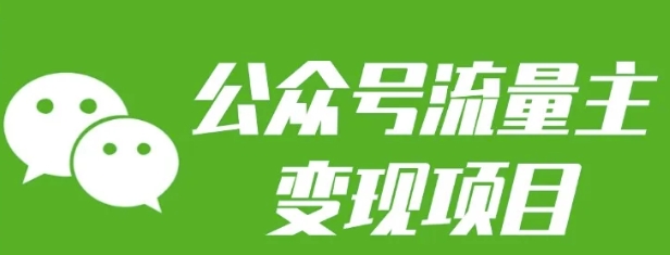 公众号流量主变现项目：每天2小时，普通人每月多挣三五千-随风资源网