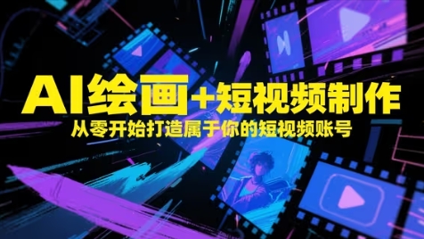 AI绘画+短视频制作，从零开始打造属于你的短视频账号-随风资源网
