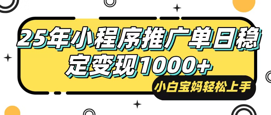 25年最新风口，小程序自动推广，，稳定日入1000+，小白轻松上手-随风资源网
