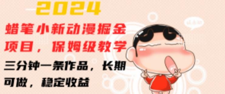 2024蜡笔小新动漫掘金项目，保姆级教学，三分钟一条作品，长期可做，稳定收益 【揭秘】-随风资源网