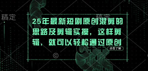 25年最新短剧原创混剪的思路及剪辑实操，这样剪辑，就可以轻松通过原创-随风资源网