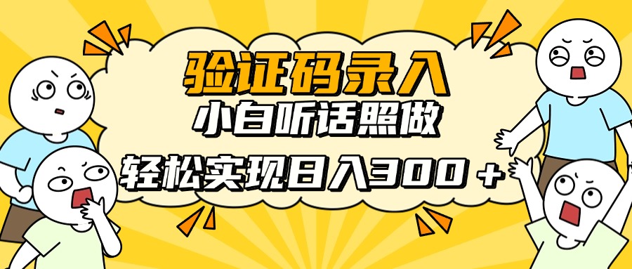 信息录入项目，10秒一单，新手小白听话照做快速上手，实现日入300＋-随风资源网