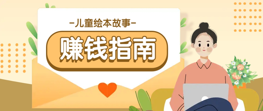 利用AI轻松制作儿童绘本故事插画玩法，可以作为你的长期变现项目-随风资源网