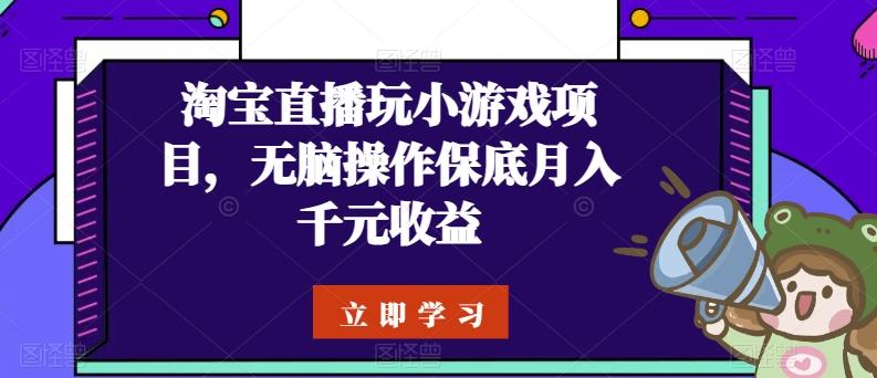 淘宝直播玩小游戏项目，无脑操作保底月入千元收益-随风资源网