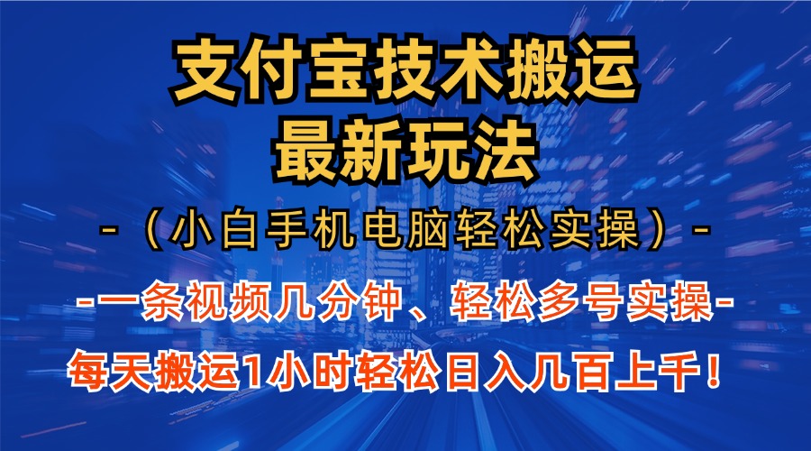 支付宝分成技术搬运“最新玩法”(小白手机电脑轻松实操1小时-随风资源网
