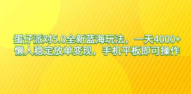 蛋仔派对5.0全新蓝海玩法，一天4000+，懒人稳定放单变现，手机平板即可…-随风资源网