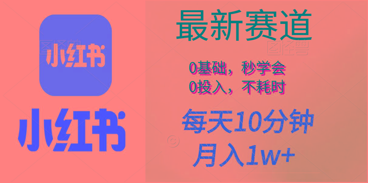 每天10分钟，月入1w+。看完就会的无脑项目-随风资源网